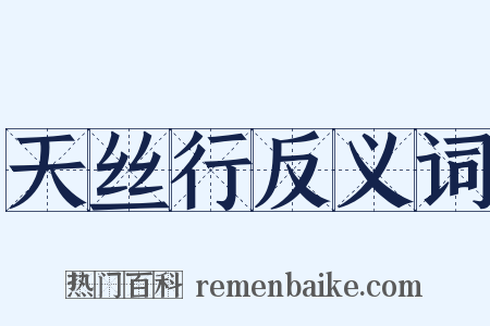 天丝行反义词是什么意思的图片